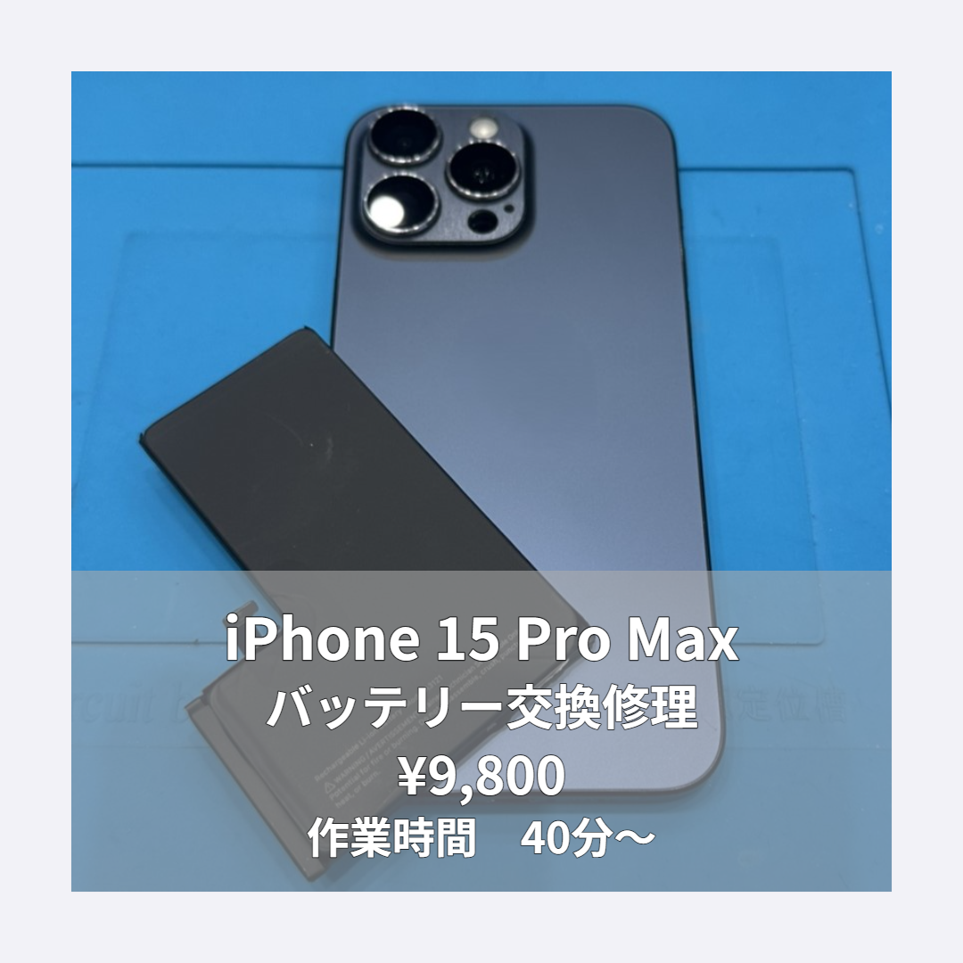 iPhone 15 Pro Maxのバッテリー交換修理ならイオンモール福岡店で即日対応可能です！